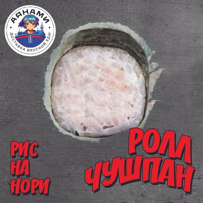 Ролл Чушпан